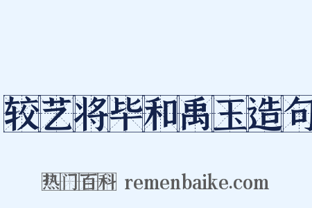 较艺将毕和禹玉造句是什么意思的图片
